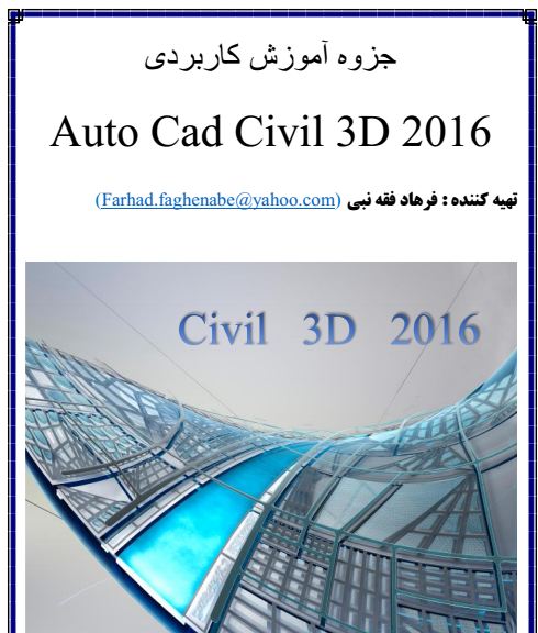 سیویل تری دی | دانلود جزوه آموزش کاربردی CIVIL 3D 2016