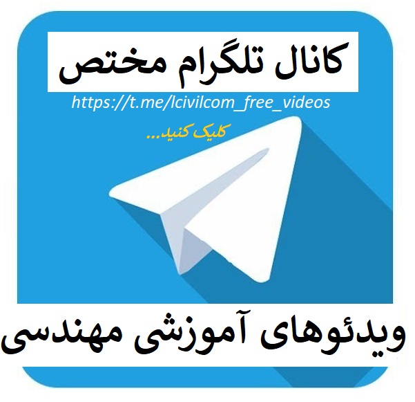 کانال تلگرام ویدئوهای آموزشی