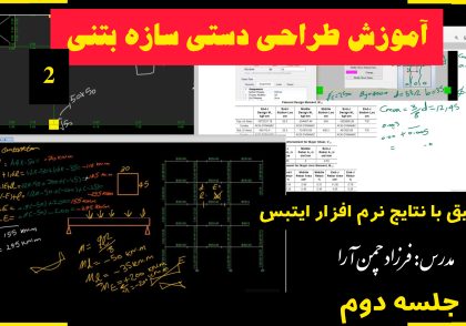 آموزش طراحی دستی سازه بتنی و تطبیق با ایتبس-جلسه دوم