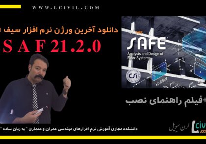 دانلود نرم افزار سیف SAFE2021.2.0