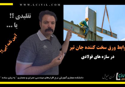 سخت کننده و استیفنر جان در تیرهای سازه های فولادی - مبحث دهم 1401