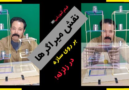 میراگرها و نقش آنها در زلزله بر روی سازه