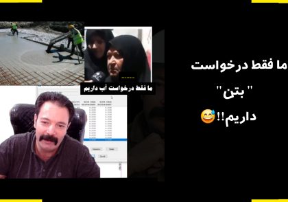 ما فقط درخواست بتن داریم!! رابطه بتن و سختی سازه